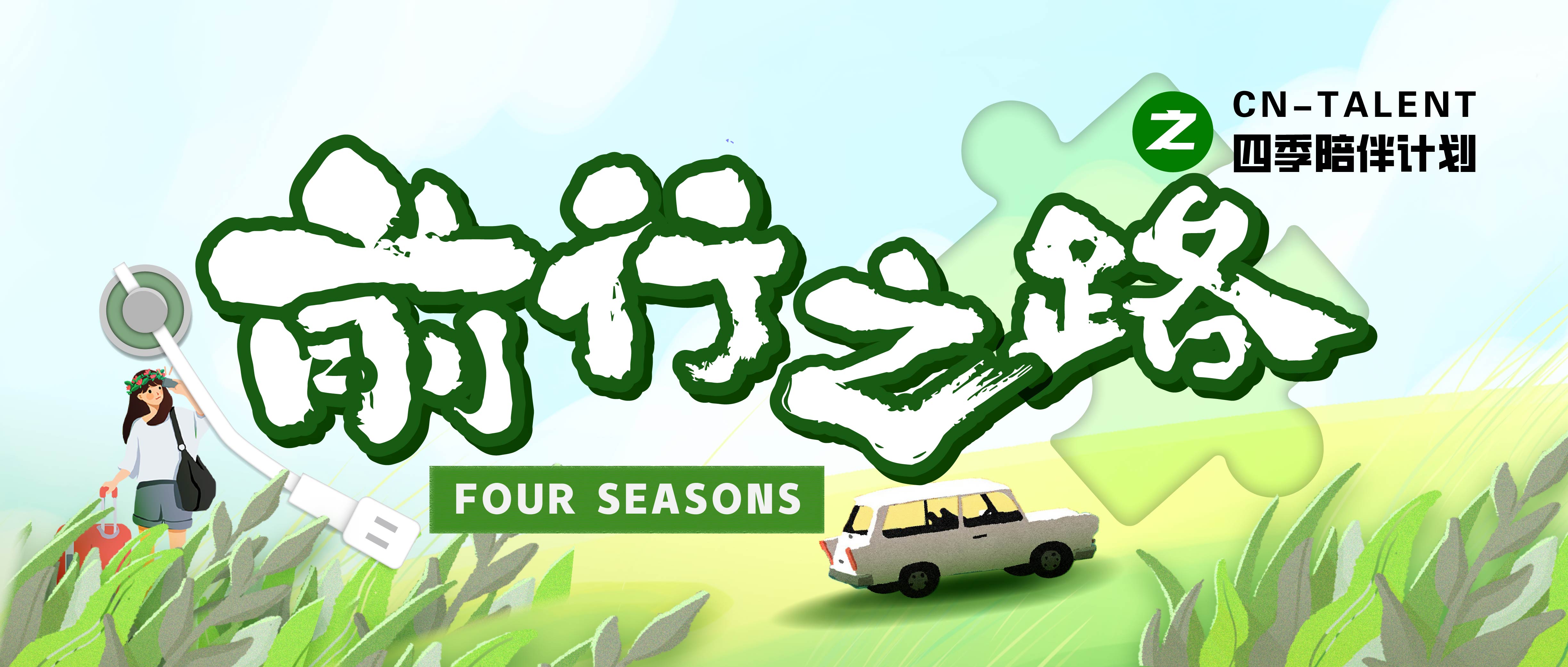 2024年度活動(dòng)預(yù)告|CN四季陪伴計(jì)劃即將啟動(dòng)！