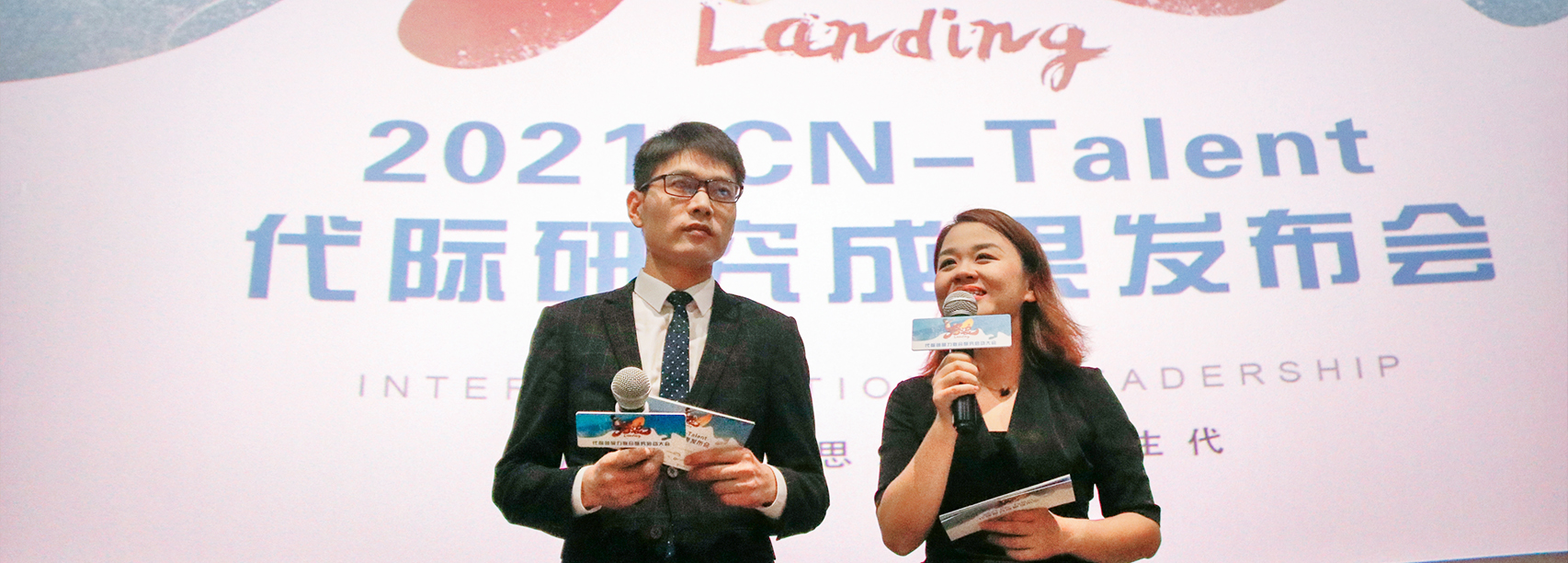 代際領(lǐng)導(dǎo)力研究院